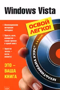Windows Vista. Освой легко