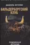 Бильдербергский клуб. Подлинная история