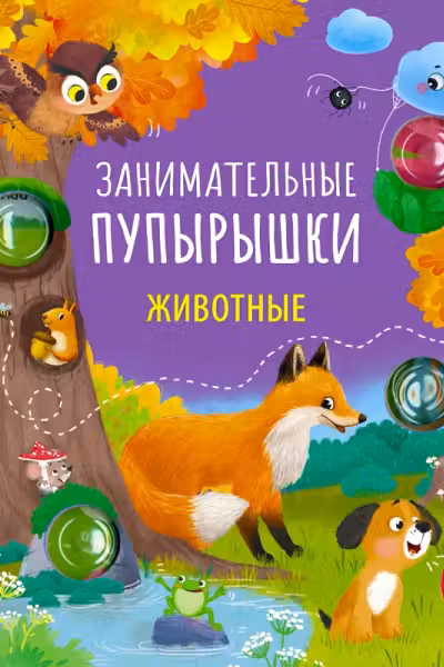 Занимательные пупырышки. Животные