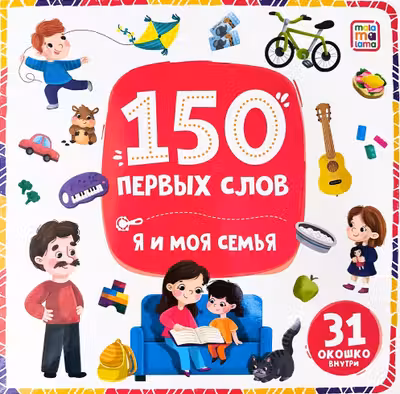150 первых слов. Я и моя семья