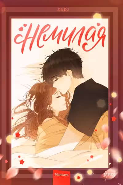 Немилая. Том 2
