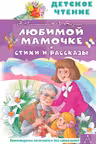 Любимой мамочке. Стихи и рассказы