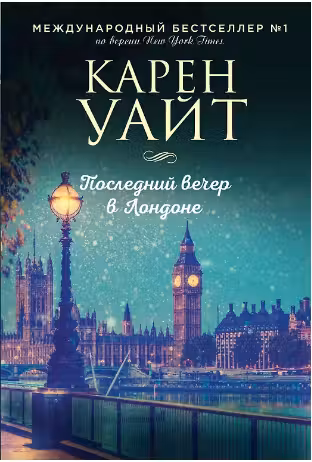 Последний вечер в Лондоне. Уайт