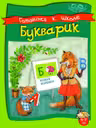 Готовимся к школе. Букварик 6-7 лет