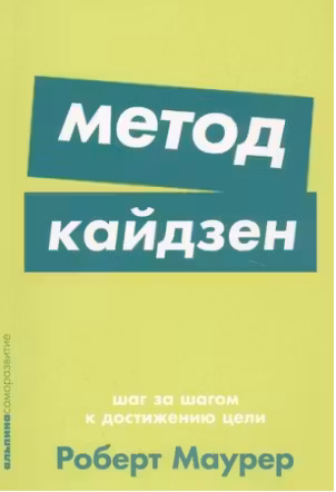 Метод кайдзен: Шаг за шагом к достижению цели