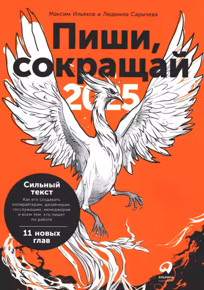 Пиши, сокращаи 2025: Как создавать сильныи текст