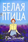 Белая птица