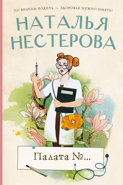 Палата №…