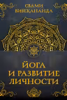 Йога и развитие личности