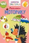 Школа почемучки. Развиваем моторику. 100 развивающих наклеек