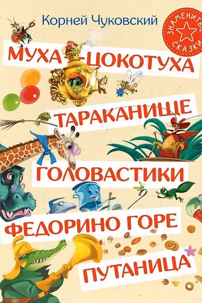 Муха-Цокотуха. Тараканище. Головастики. Федорино горе. Путаница