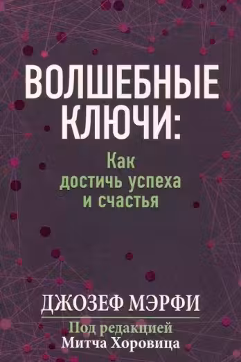 Волшебные ключи: Как достичь успеха и счастья