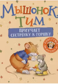 Мышонок Тим уже большой и самостоятельный