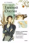 Евгений Онегин. Роман с разбором психолога и литературоведа