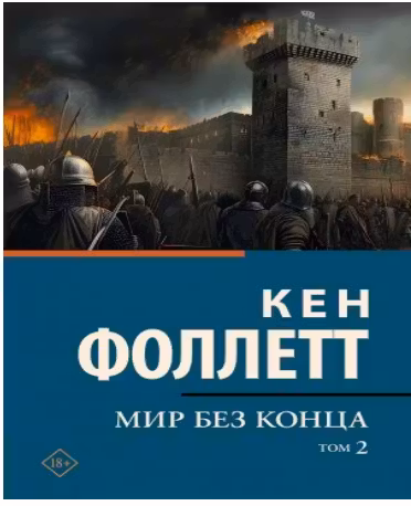 Мир без конца. Фоллетт. (В 2-х томах)