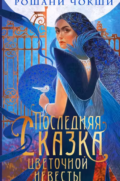 Последняя сказка цветочной невесты