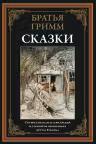 Сказки. Братья Гримм. Братья Гримм