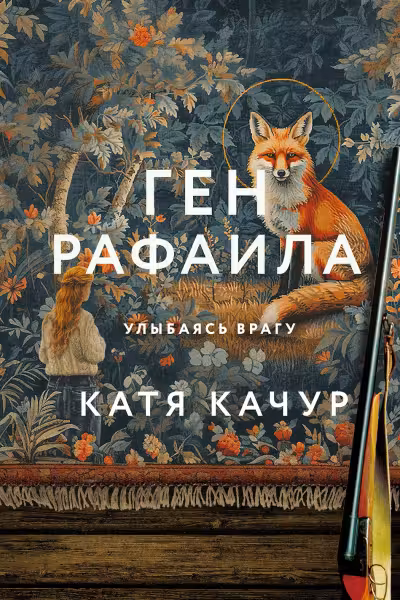 Ген Рафаила