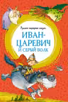 Иван-царевич и серый волк. Русские народные сказки