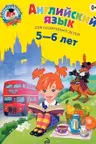 Английский язык: для детей 5-6 лет. «Ломоносовская школа»