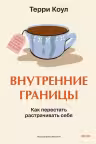 Внутренние границы. Как перестать растрачивать себя