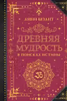 Древняя мудрость. В поисках истины