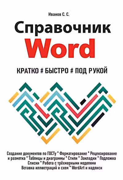 Справочник Word. Кратко быстро под рукой