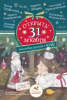 Открыть 31 декабря. Новогодние рассказы о чуде