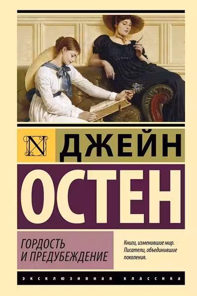 Гордость и предубеждение
