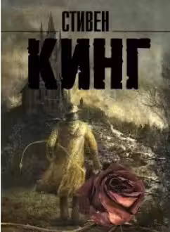 Темная Башня. Кинг