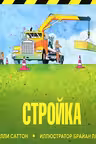 Стройка
