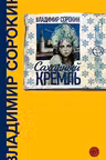 Сахарный Кремль