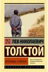 Исповедь. О жизни