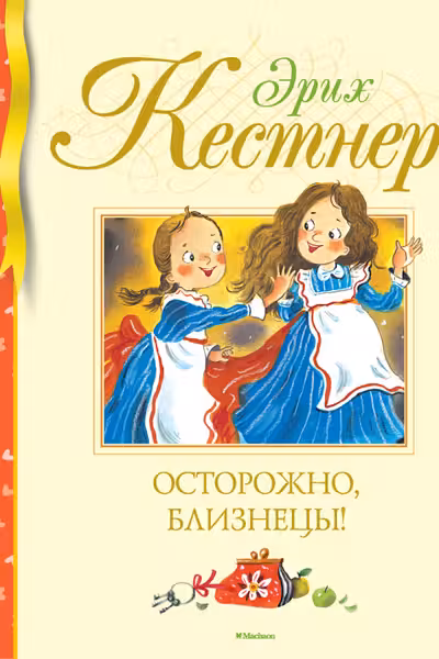 Осторожно близнецы!