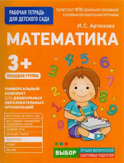 Для детского сада. Математика. Младшая группа