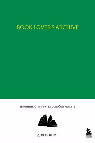 Book Lovers Archive. Дневник для тех кто любит читать (изумрудный)