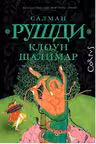 Клоун Шалимар
