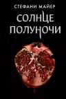 Солнце полуночи