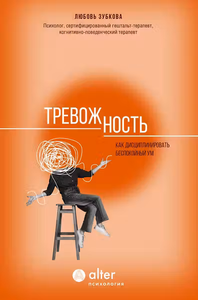 Тревожность. Как дисциплинировать беспокойный ум