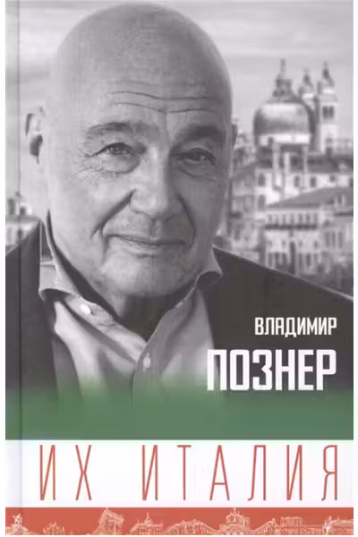 Их Италия. Путешествие-размышление по сапогу