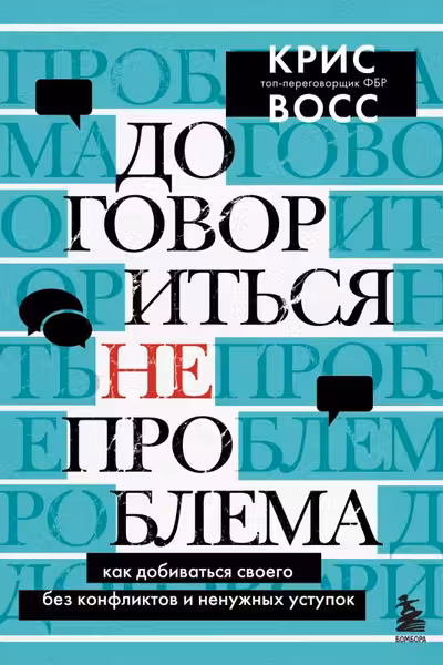 Договориться не проблема. Как добиваться своего без конфликтов и ненужных уступок