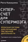 Суперсчет для супермозга. Японская система для улучшения умственной деятельности