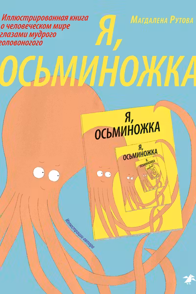 Я - Осьминожка