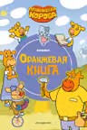 Оранжевая корова. Оранжевая книга