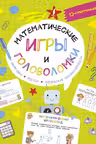 Математические игры и головоломки. Шифровки, ребусы, логические закономерности