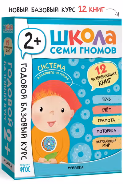 Школа Семи Гномов. Годовой базовый курс. Комплект. 2+