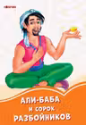Оранжевые книжки: Али-Баба и 40 разбойников