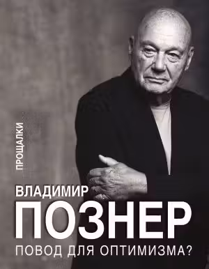 Повод для оптимизма? Прощалки. Познер