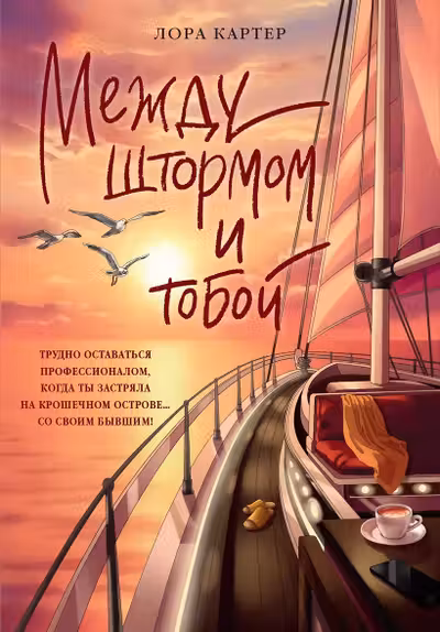 Между штормом и тобой