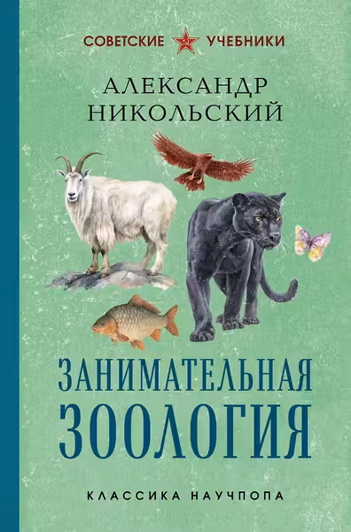 Занимательная зоология. Лучшие советские учебники